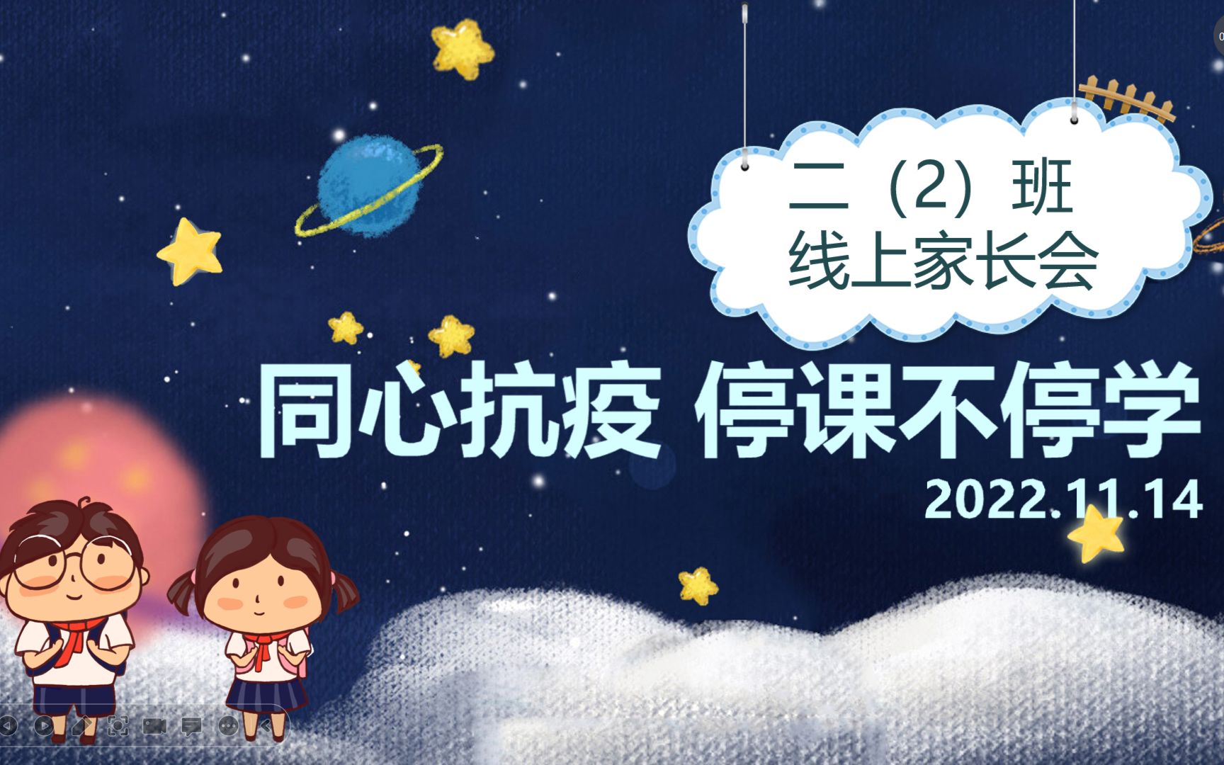 [图]2022.11.14二2班线上家长会