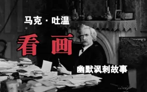 Download Video: 幽默讽刺故事《看画》马克·吐温