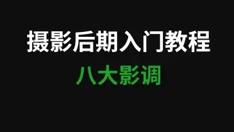 摄影后期入门教程，基础讲些啥?--八大影调篇