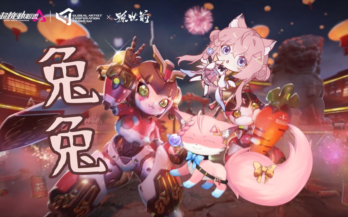 【vup】新机甲小兔兔～【机动都市阿尔法】