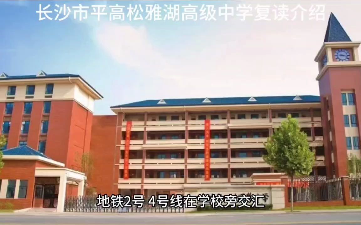 长沙市平高松雅湖高级中学复读介绍