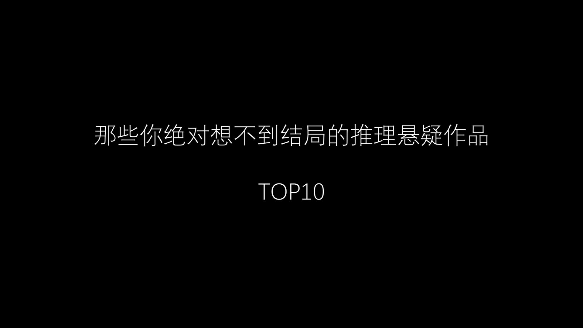 【盘点】逻辑最缜密的世界顶尖推理作品TOP10哔哩哔哩bilibili