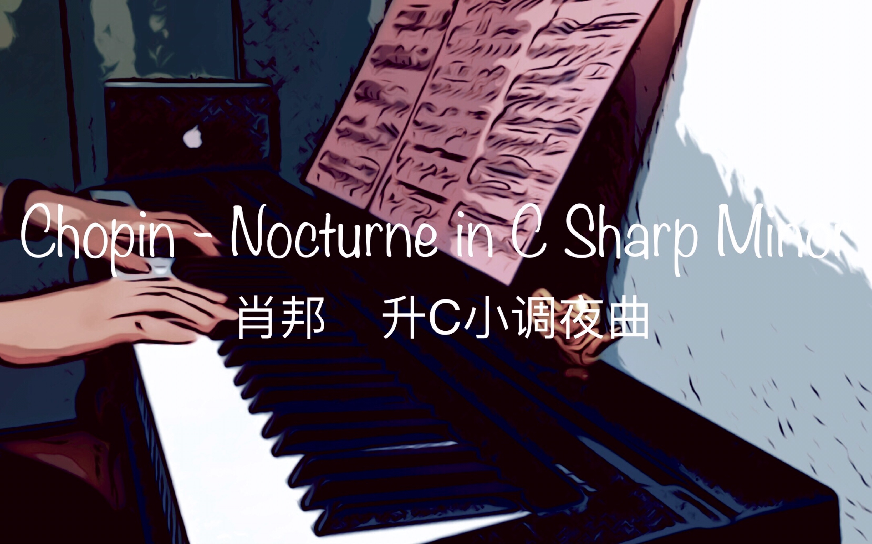 [图]【钢琴】肖邦升C小调夜曲 | Chopin - Nocturne in C Sharp Minor