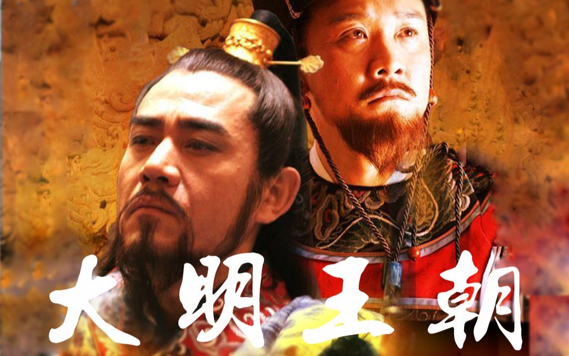 大明王朝1566 第六讲 上 壮士一去海刚峰