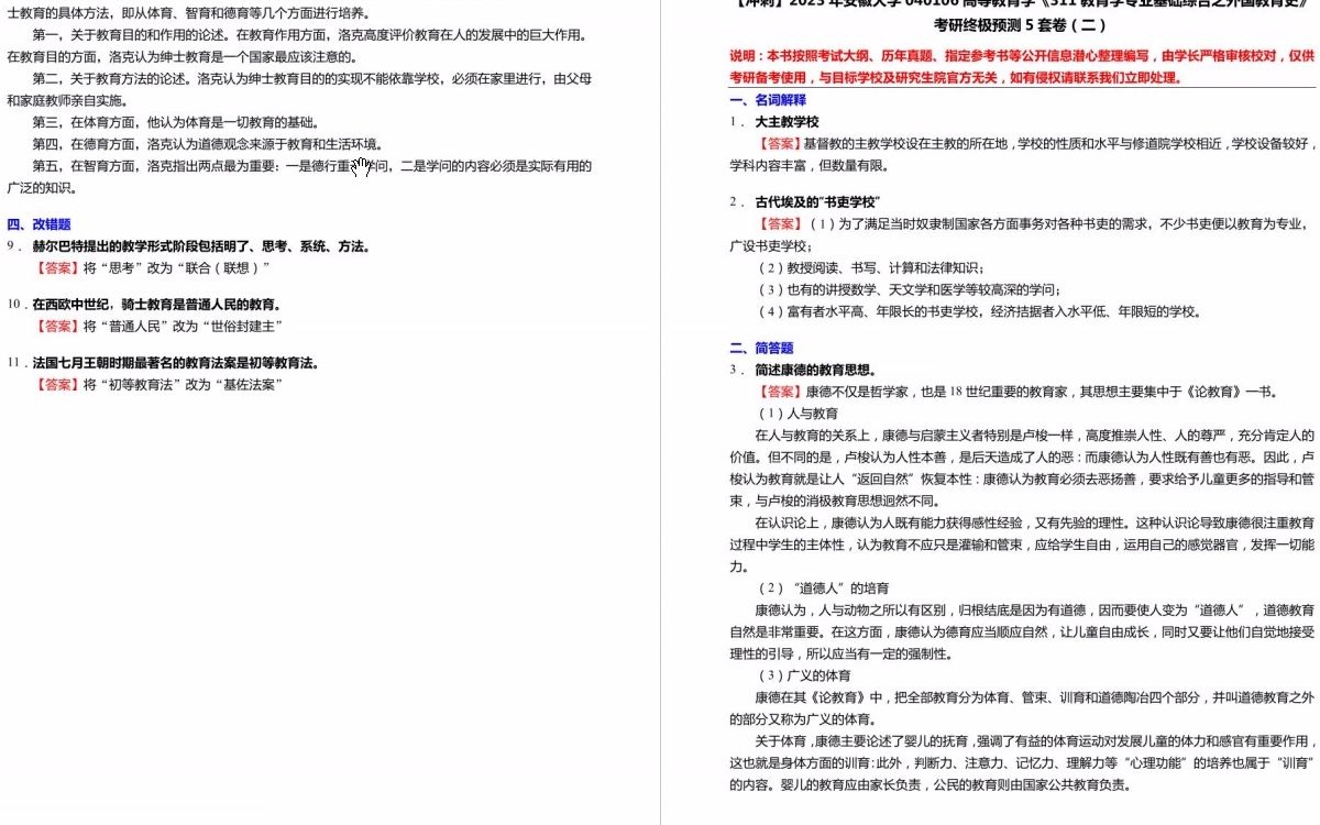 [图]C002009【冲刺】2023年安徽大学040106高等教育学《311教育学专业基础综合之外国教育史》考研终极预测5套卷