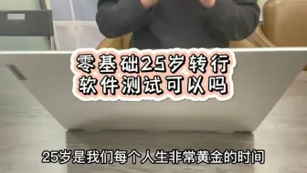 25岁转行软件测试有什么建议吗？