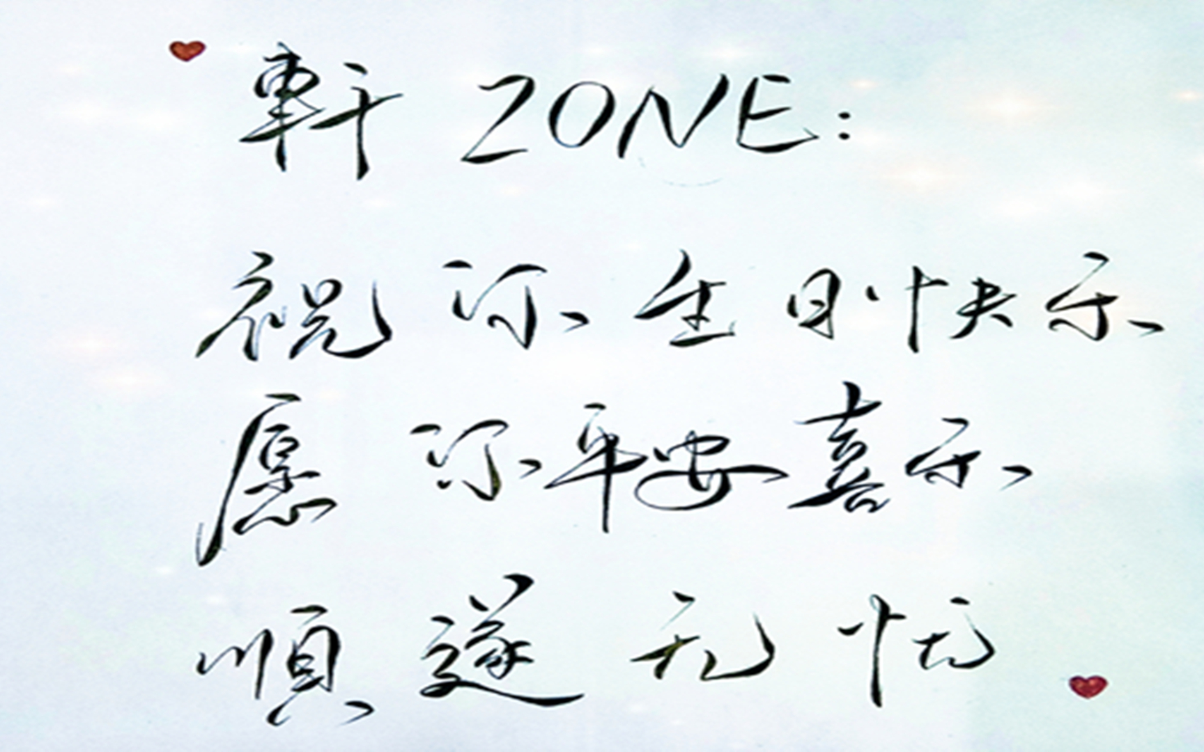 祝轩zone1103生日快乐——小粽子们敬上