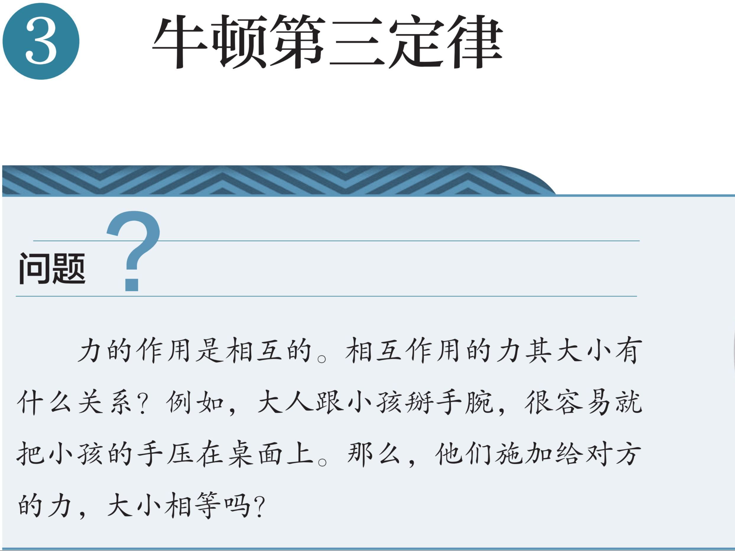 【教材领读】高中物理必修1第三章第3节:牛顿第三定律