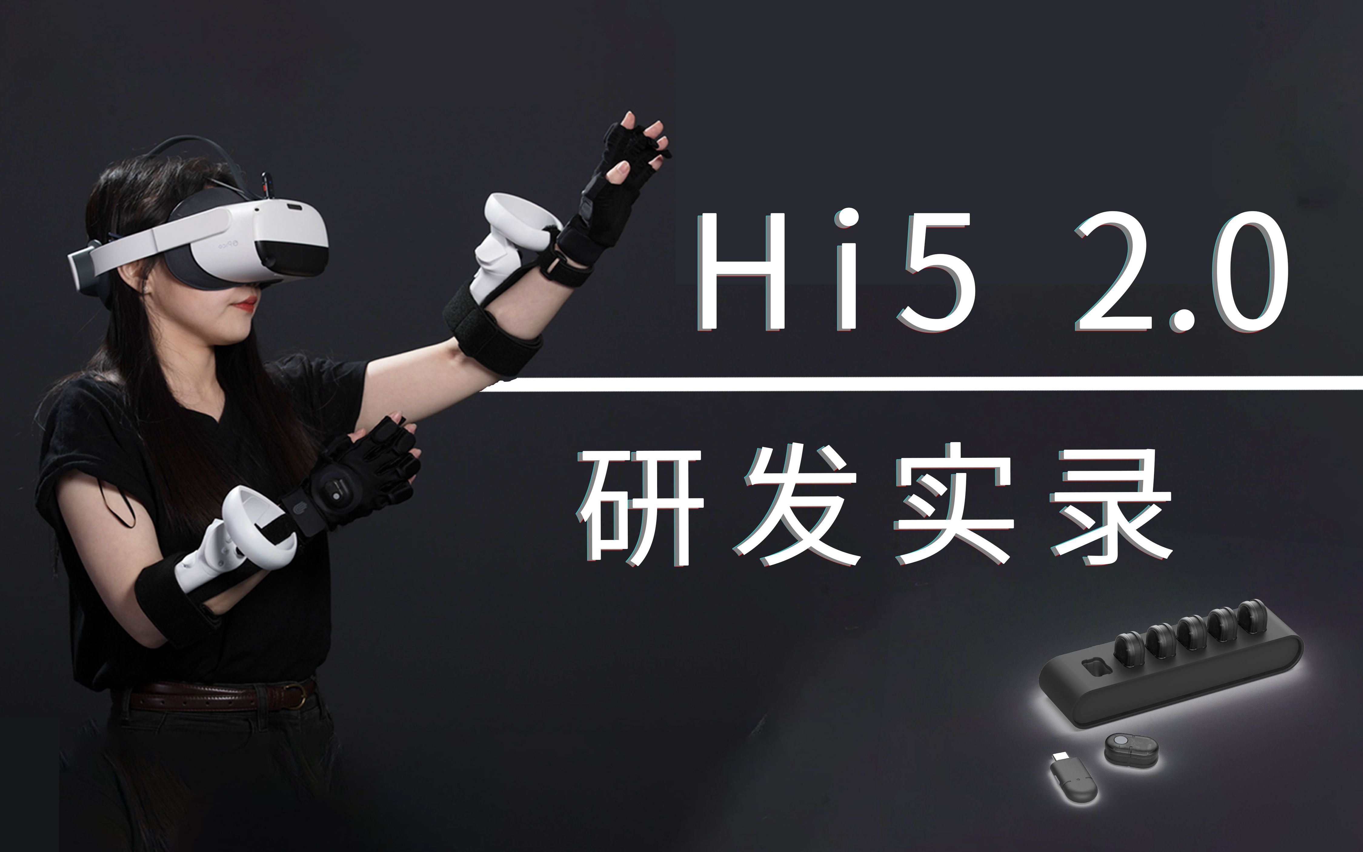 [Hi5 2.0 研发实录】| 先这样,再那样,就做出来了哔哩哔哩bilibili