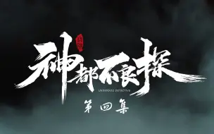 Download Video: 【P4】【神都不良探】这主角能长这么大也是他的造化了