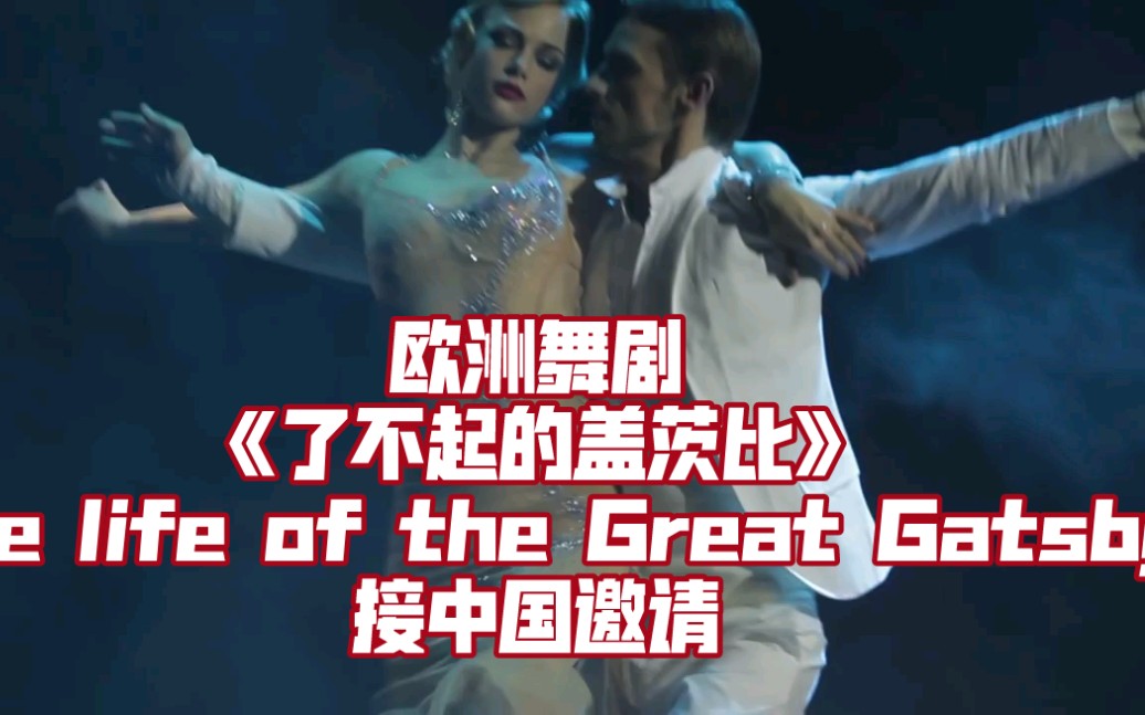 [图]欧洲舞剧《了不起的盖茨比》（The life of the Great Gatsby）接中国邀请