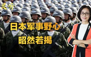 Télécharger la video: 日本无法无天？丝毫不隐藏军事野心，首相菅义伟公然支持修改宪法