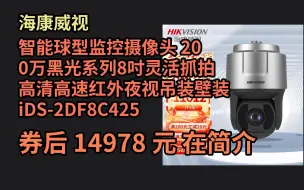 Download Video: 【毕业季优惠】 海康威视 智能球型监控摄像头 200万黑光系列8吋灵活抓拍 高清高速红外夜视吊装壁装 iDS-2DF8C425SC-AYC