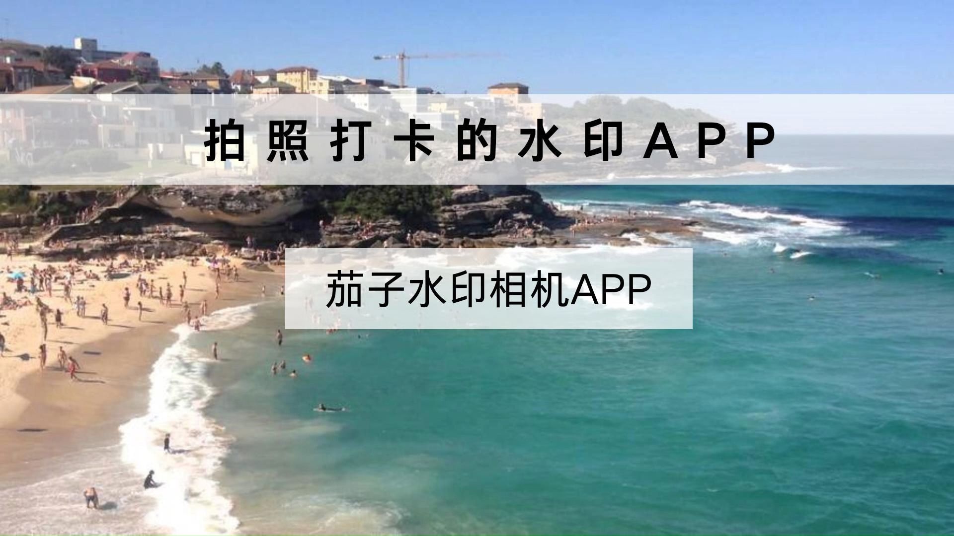 能给照片添加地点水印的app 打工人轻松照片打卡