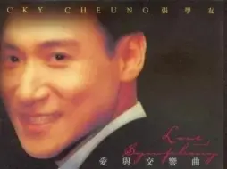 下载视频: 张学友 - 1996 爱与交响曲演唱会