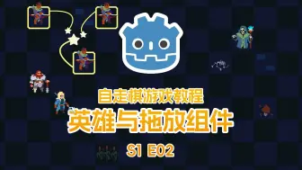 Download Video: Godot 自走棋教程_S1E02 英雄与拖放组件