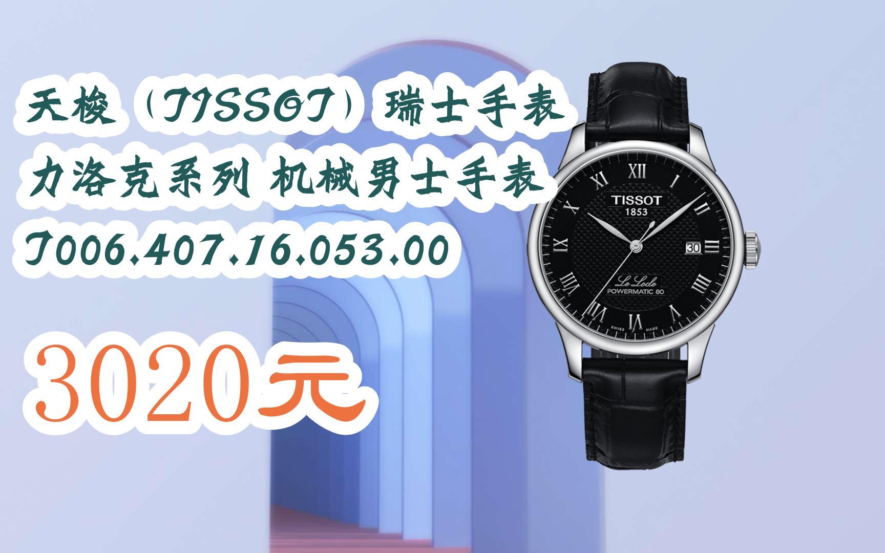 领取好价信息】天梭(tissot)瑞士手表 力洛克系列 机械男士手表 t006