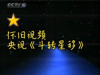 斗转星移记录片图片