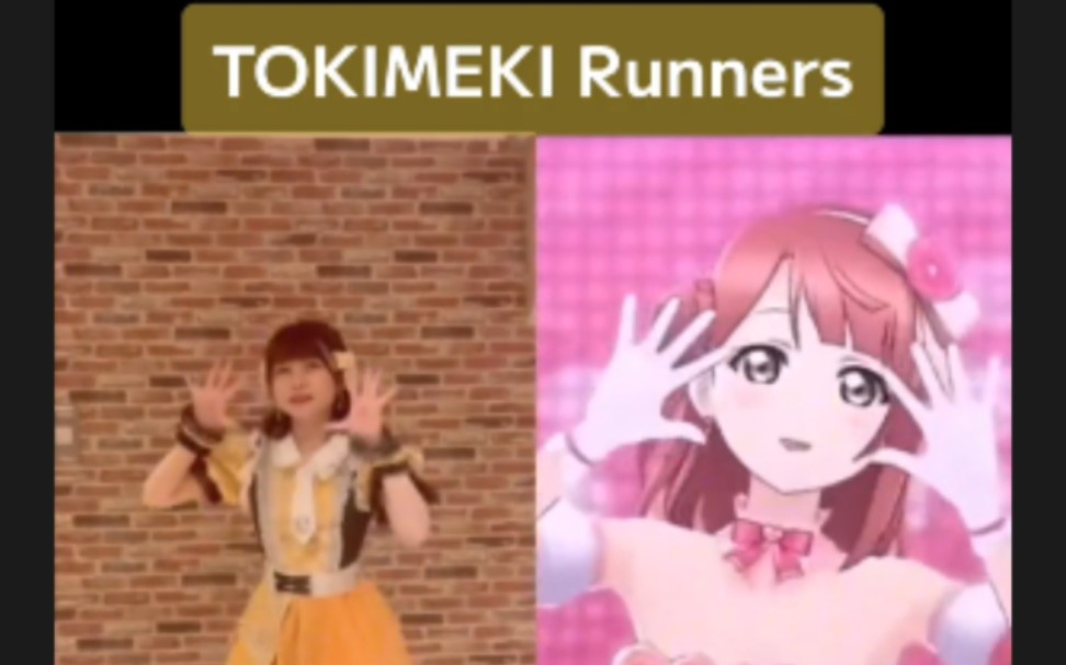 [图]日本小姐姐教你跳 悸动跑路人 Tokimeki Runners