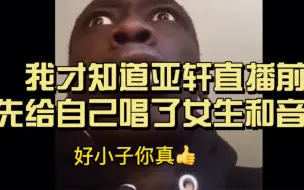 下载视频: 玛雅我不会最后一个知道宋亚轩直播前先唱了一版女生的和音吧！真的做到一首歌完全一人演绎了…