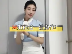 Download Video: 上一次还有学生问我🦀️螃蟹航不会不要之前面过的吧，等太久了，“恭喜你”预言成功了#空姐 #航空科普小知识 #空乘面试 #大发说民航