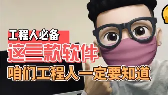 工程人必备！这三款软件咋们工程人一定要知道。#工程人加油 #工程人 #工程人必备软件