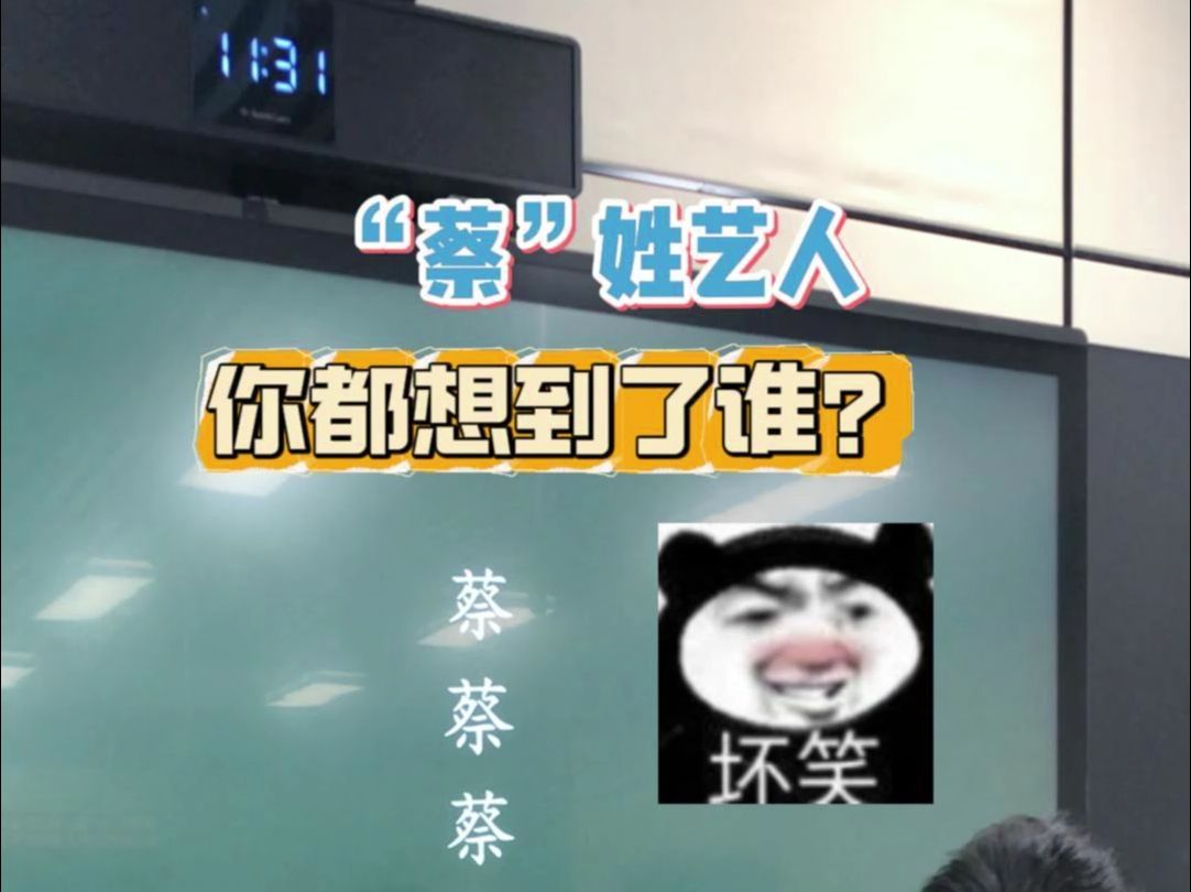 蔡姓艺人 你能想到谁?哔哩哔哩bilibili