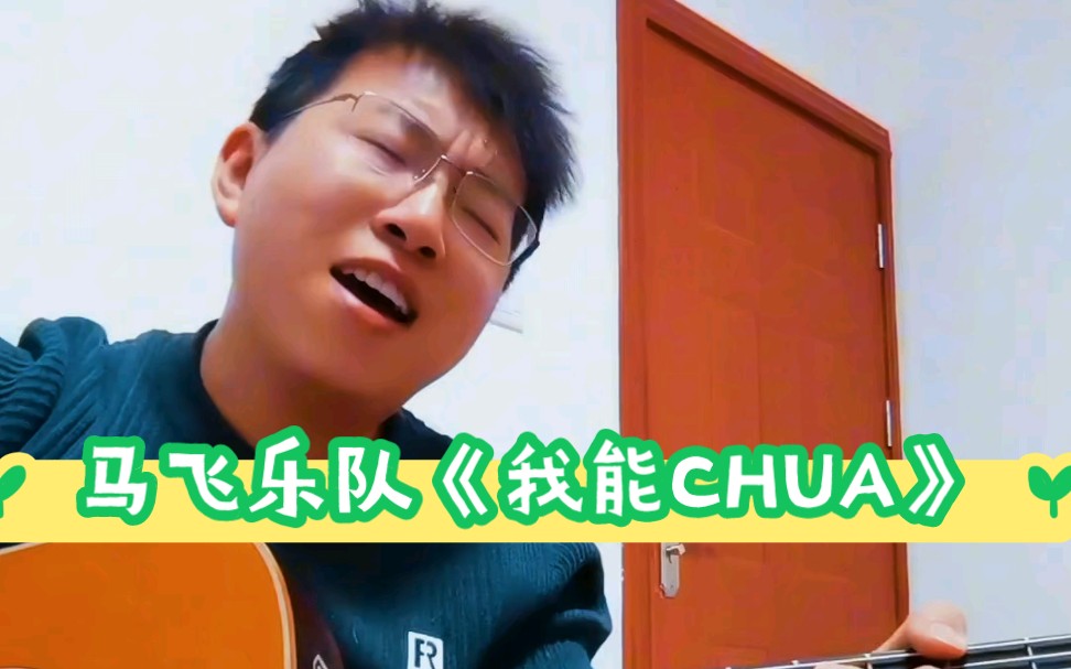 《我能CHUA》—谁能教我说说陕西话嘛!哔哩哔哩bilibili