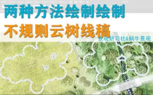 Descargar video: 不规则云树线稿怎么画-制作景观设计彩平必备技能