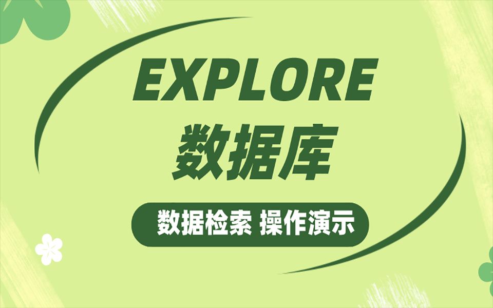 EXPLORE数据库数据检索在线演示哔哩哔哩bilibili