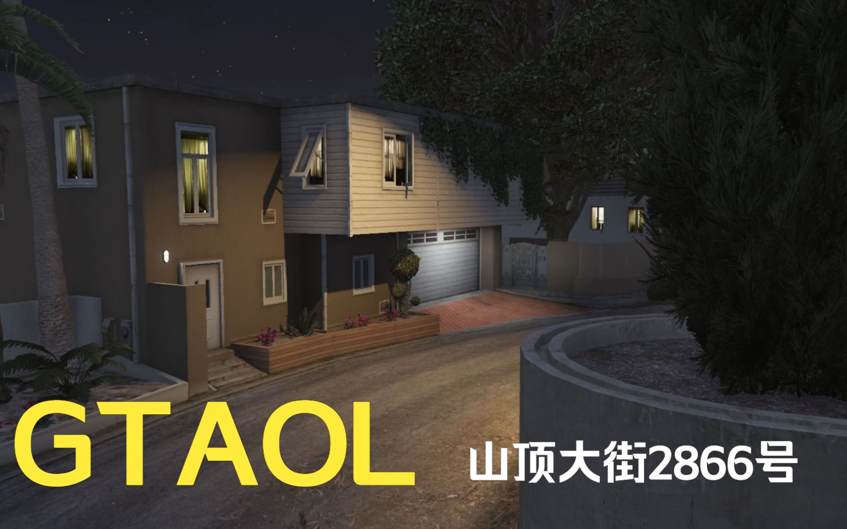 [星空] GTAOL 洛圣都房产介绍 第八期 山顶大街2866号网络游戏热门视频