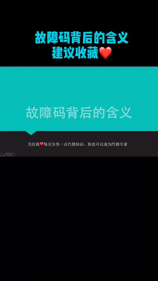 故障码背后的含义你了解多少哔哩哔哩bilibili