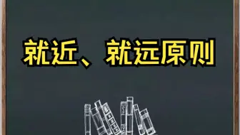 【秒懂中考】就近原则、就远原则，Alvin说英语！！！