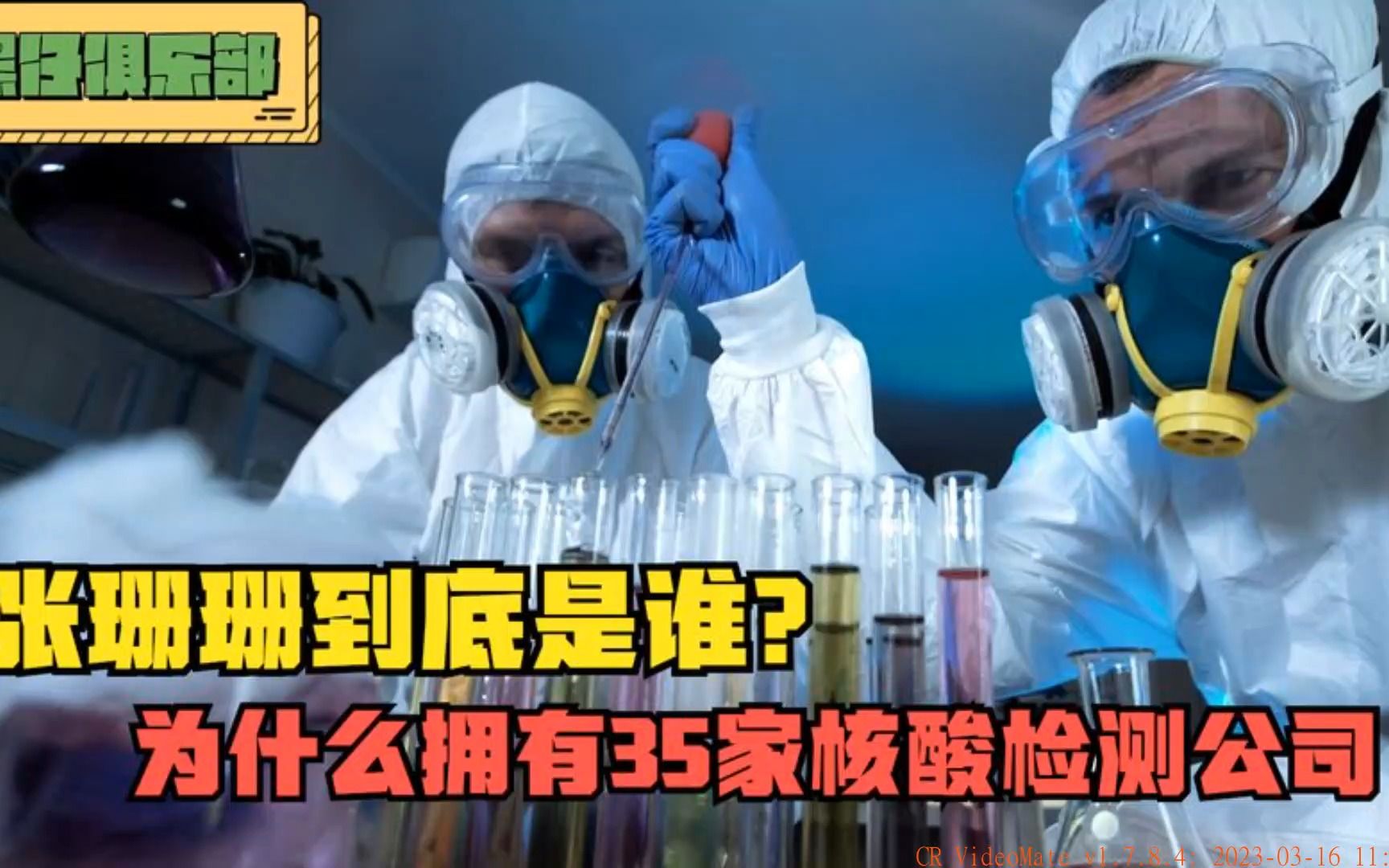 一人注册35家核酸检测公司,全网的在找的张珊珊找到了吗?哔哩哔哩bilibili