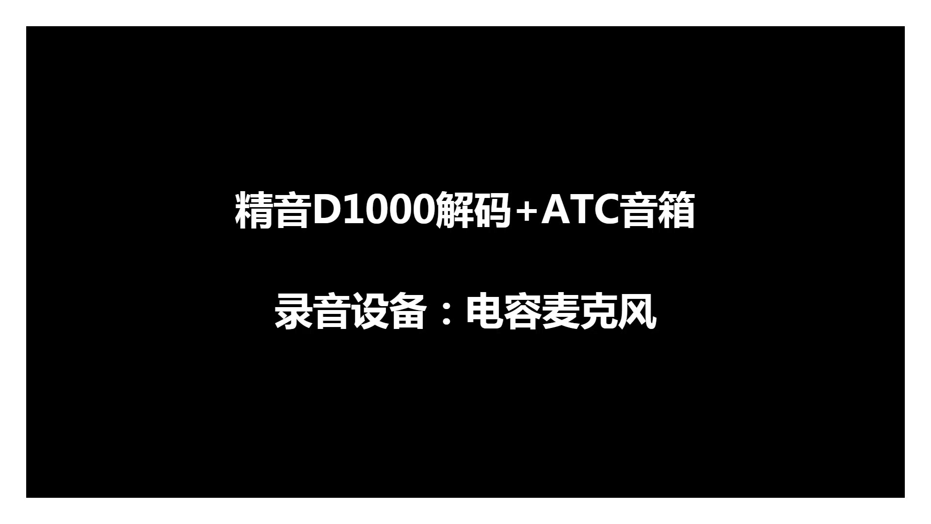 精音D1000解码/ATC音箱录音  高山流水(古筝曲)哔哩哔哩bilibili