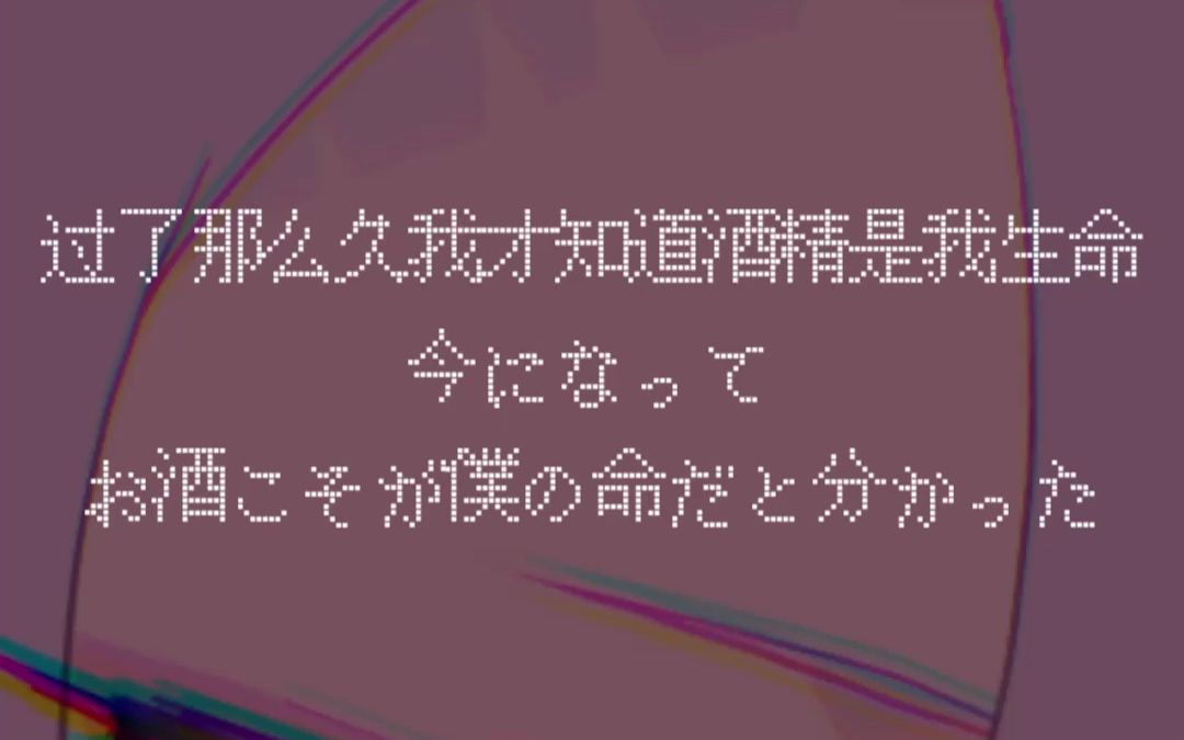 【Short短片】日V最发音好的中文RAP!?【在日本流行《真的没喝多》】哔哩哔哩bilibili