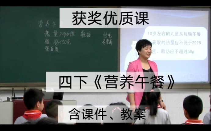 [图]四下《营养午餐》公开课【获奖优质课】新课标示范课（含教案、课件）