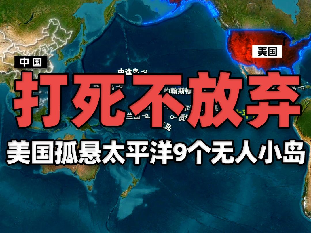 打死都不放弃!美国孤悬太平洋9个无人小岛,赢得236万平方公里海洋国土哔哩哔哩bilibili