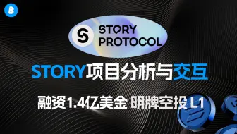 Download Video: 融资1.34亿美刀 Story protocol空投交互完整版｜项目解读分析｜代币分配模型｜空投策略｜生态系统交互｜官方白皮书解读