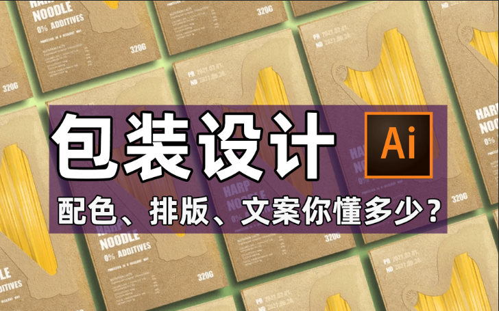 包装设计的排版、配色、文案如何设计?大神1个案例教会你【平面设计包装设计】【包装设计重难点】【大神自制包装设计案例分享】【大学校园生活技能...