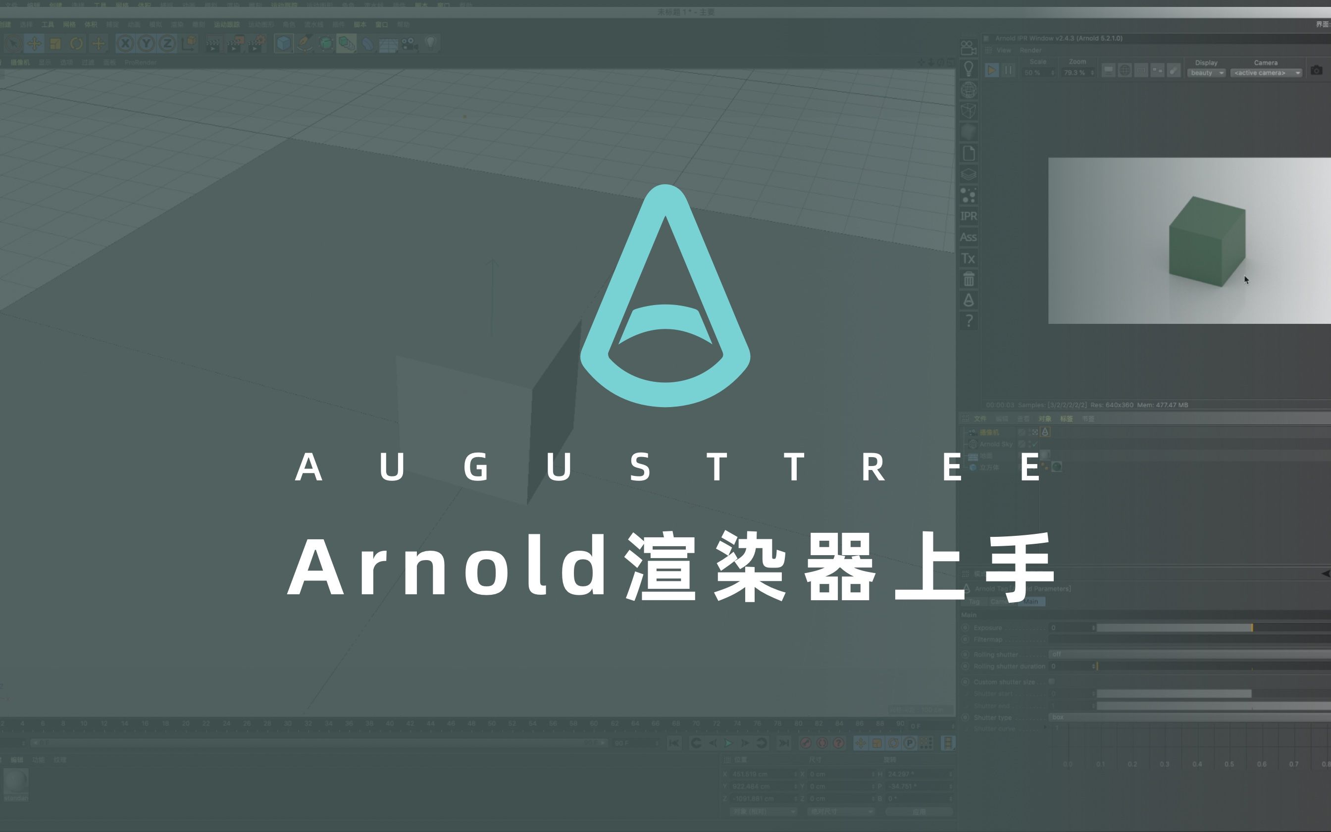 【小樹】c4d阿諾德arnold渲染器 |小白上手教程 |基礎操作流程分享