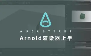 Download Video: 【小树】C4D阿诺德arnold渲染器 ｜小白上手教程 ｜基础操作流程分享