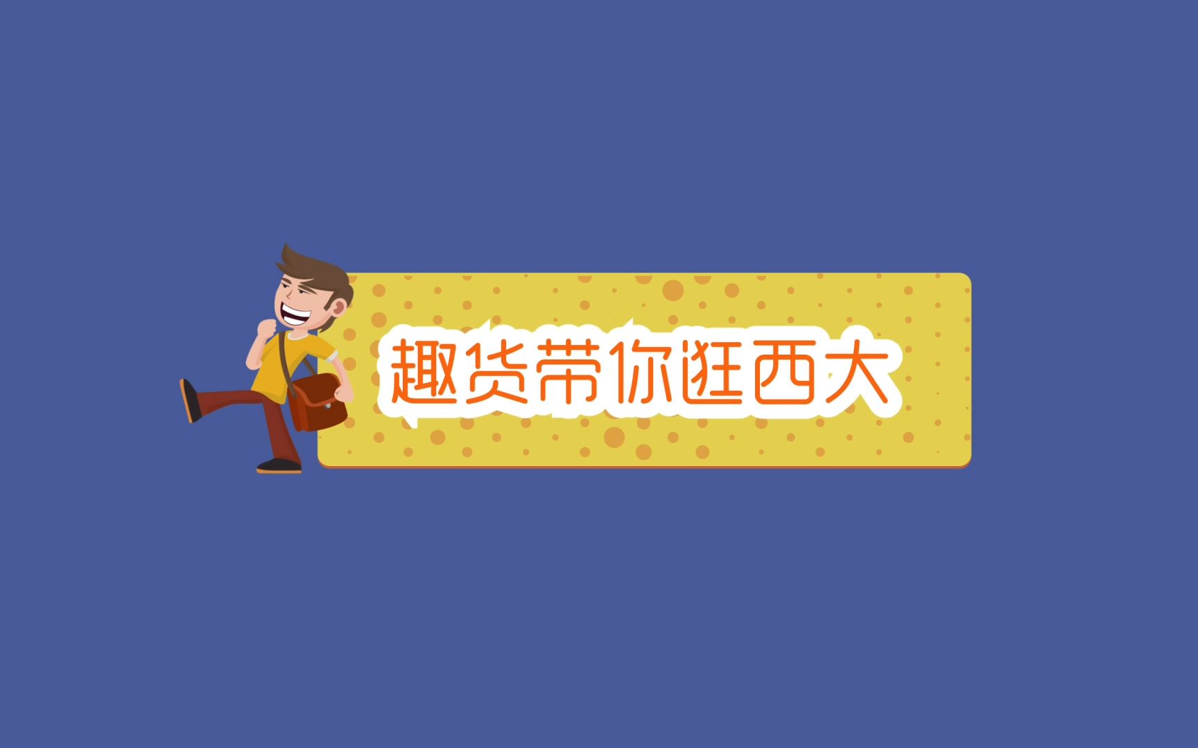 #趣货#给我2分钟,带你了解广西大学!哔哩哔哩bilibili