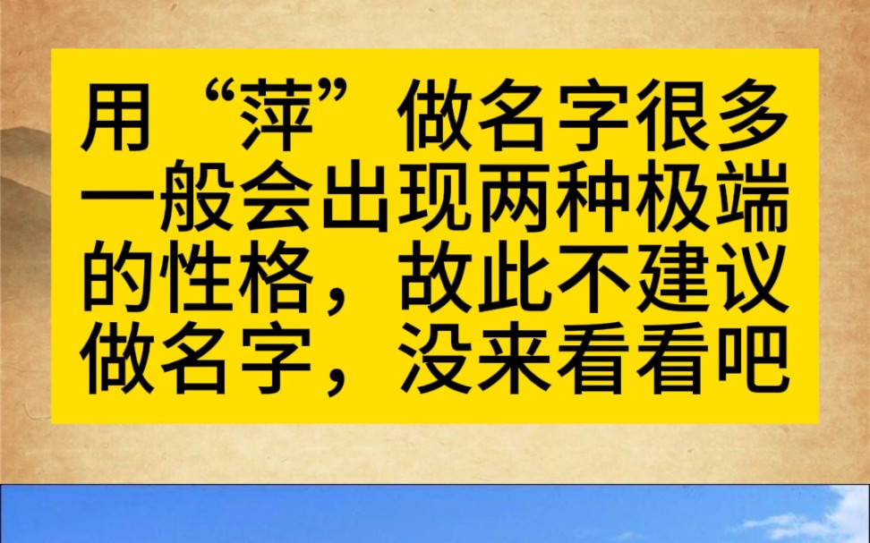 用“萍”做名字的女性性格会有两种极端来看看吧!#改名 #宝宝起名 #易学智慧哔哩哔哩bilibili