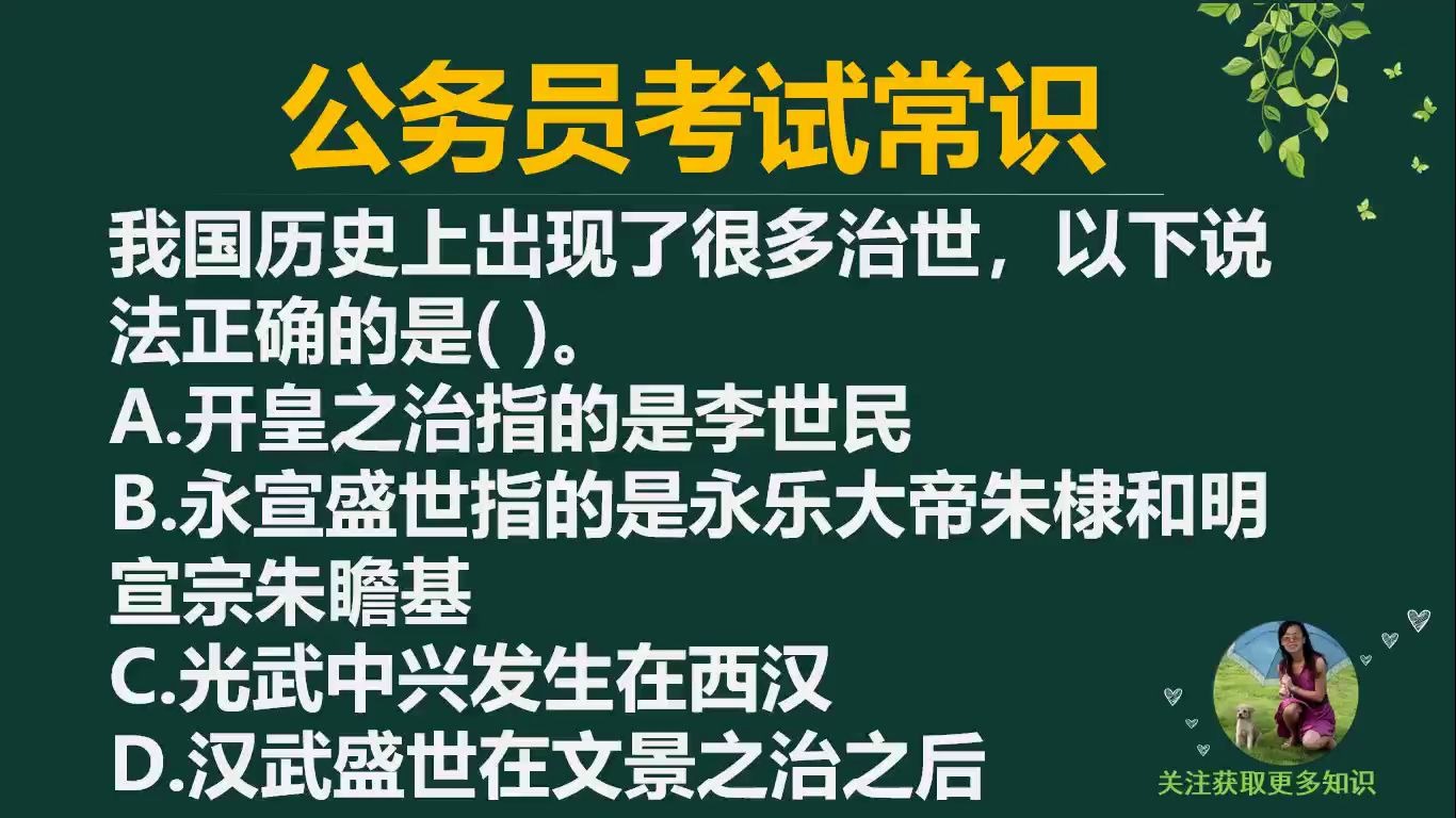 「公务员考试」我国历史上出现了很多治世,以下说法正确的是哪项哔哩哔哩bilibili