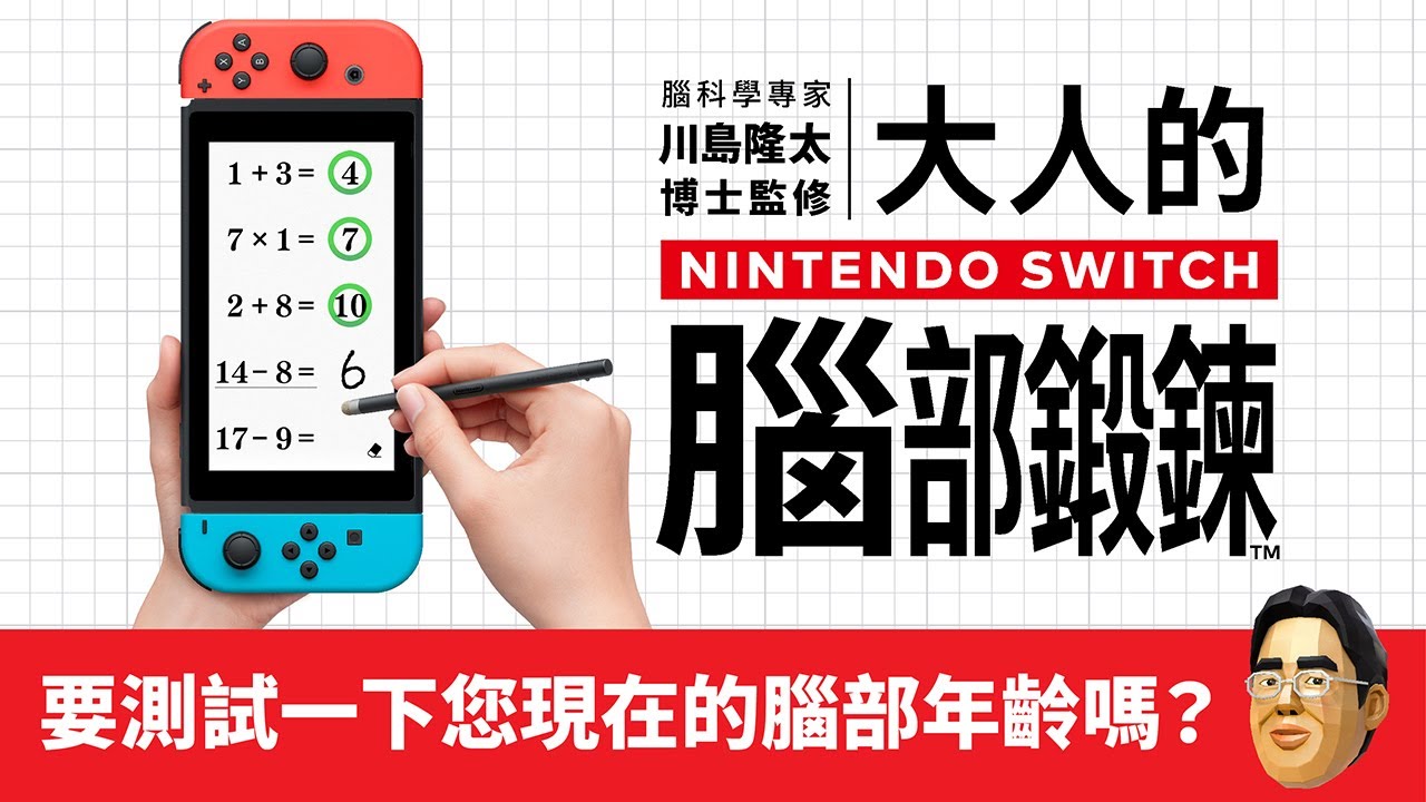 [图][Nintendo_CN]《腦科學專家 川島隆太博士監修 大人的Nintendo Switch腦部鍛鍊》介紹影片 (台灣)