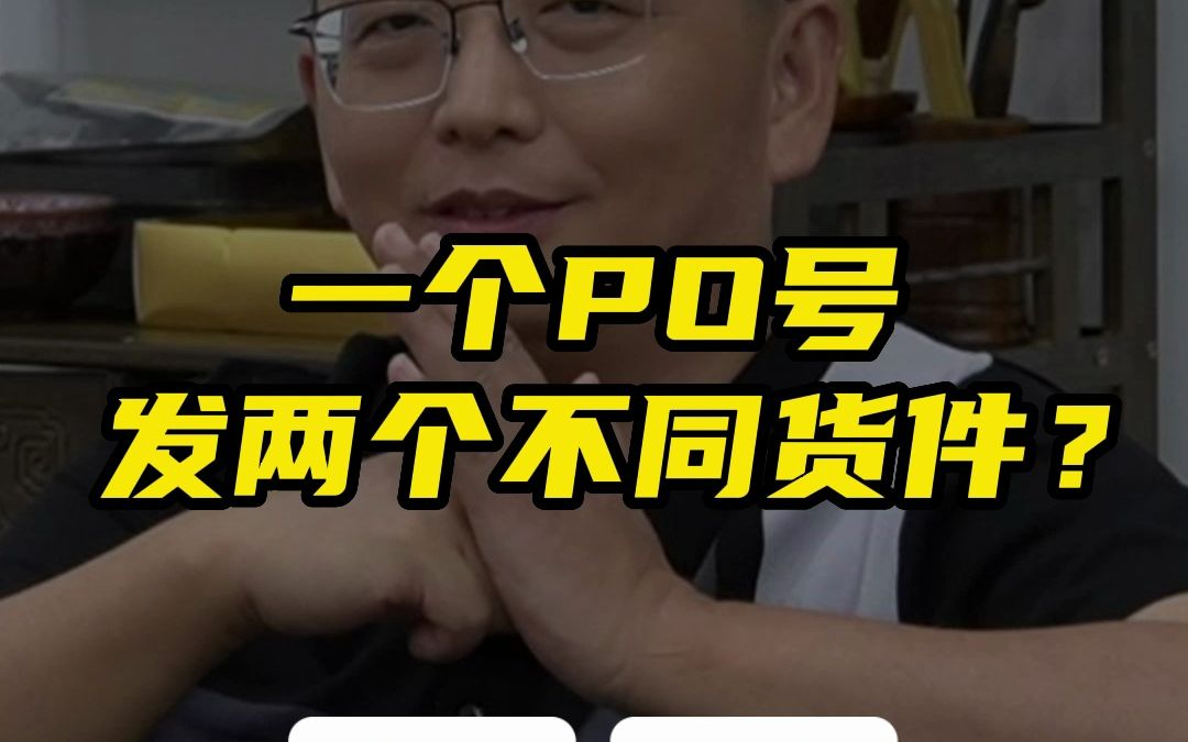 两个不同店铺的货件,能共用一个PO号送进去?两个不同卖家到同一个亚马逊仓,能共用同一个SO号发货?哔哩哔哩bilibili