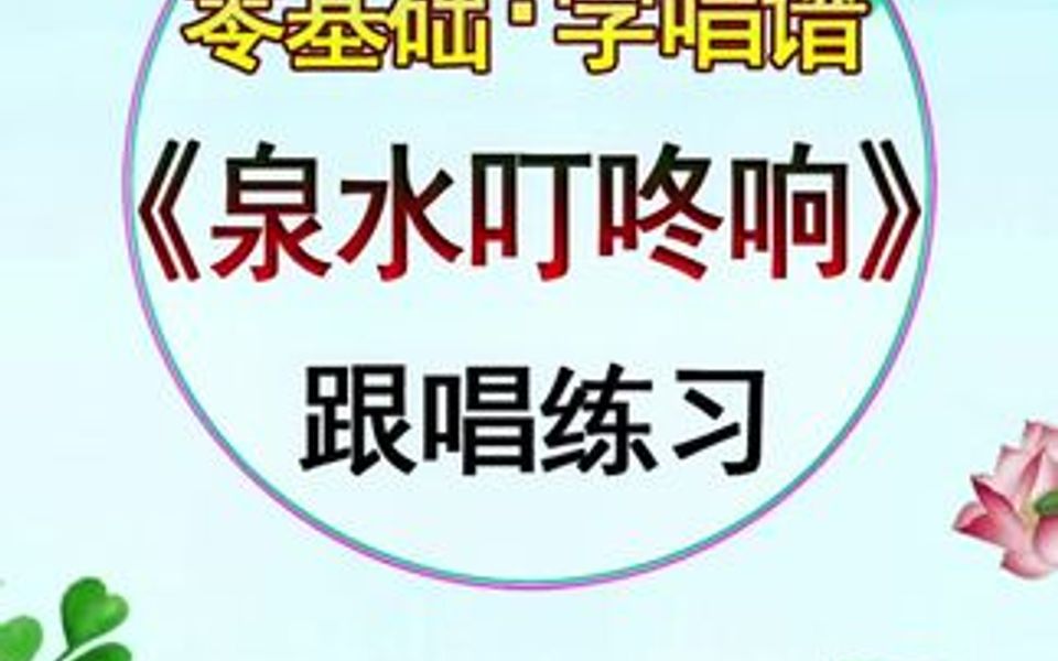 泉水叮咚响简谱简谱视唱 视唱哔哩哔哩bilibili