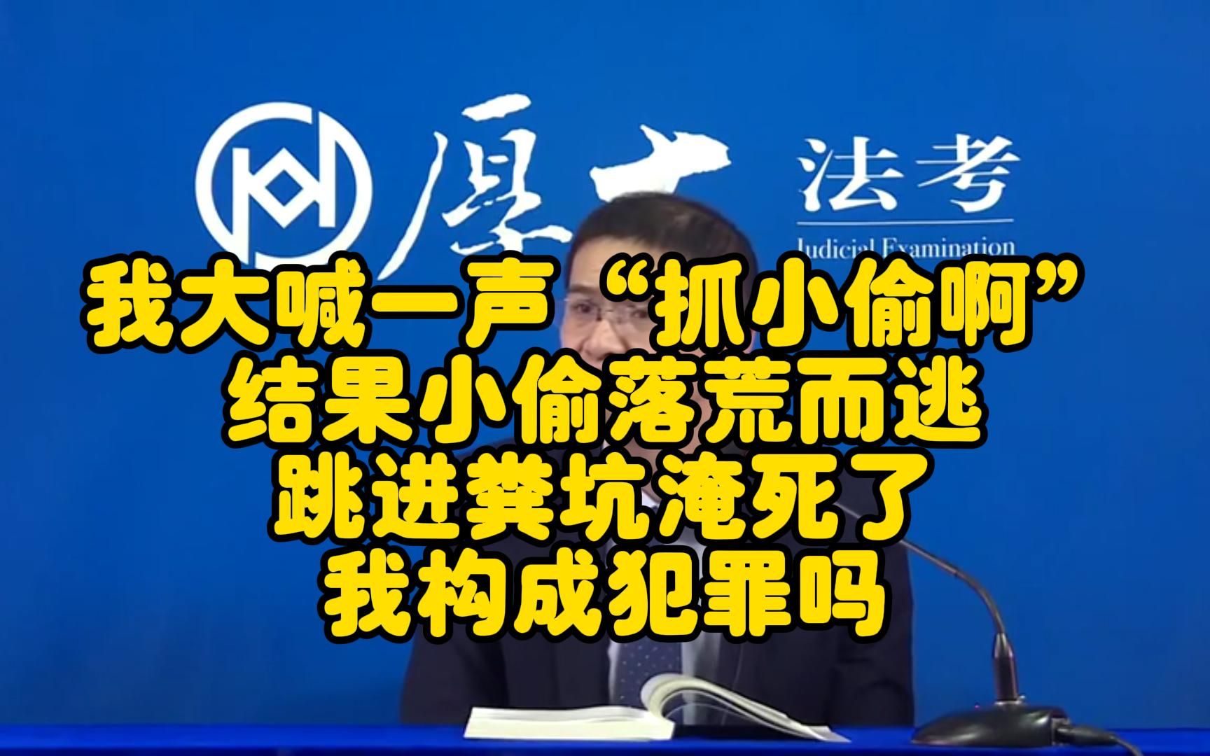结果小偷落荒而逃,跳进粪坑淹死了,我构成犯罪吗