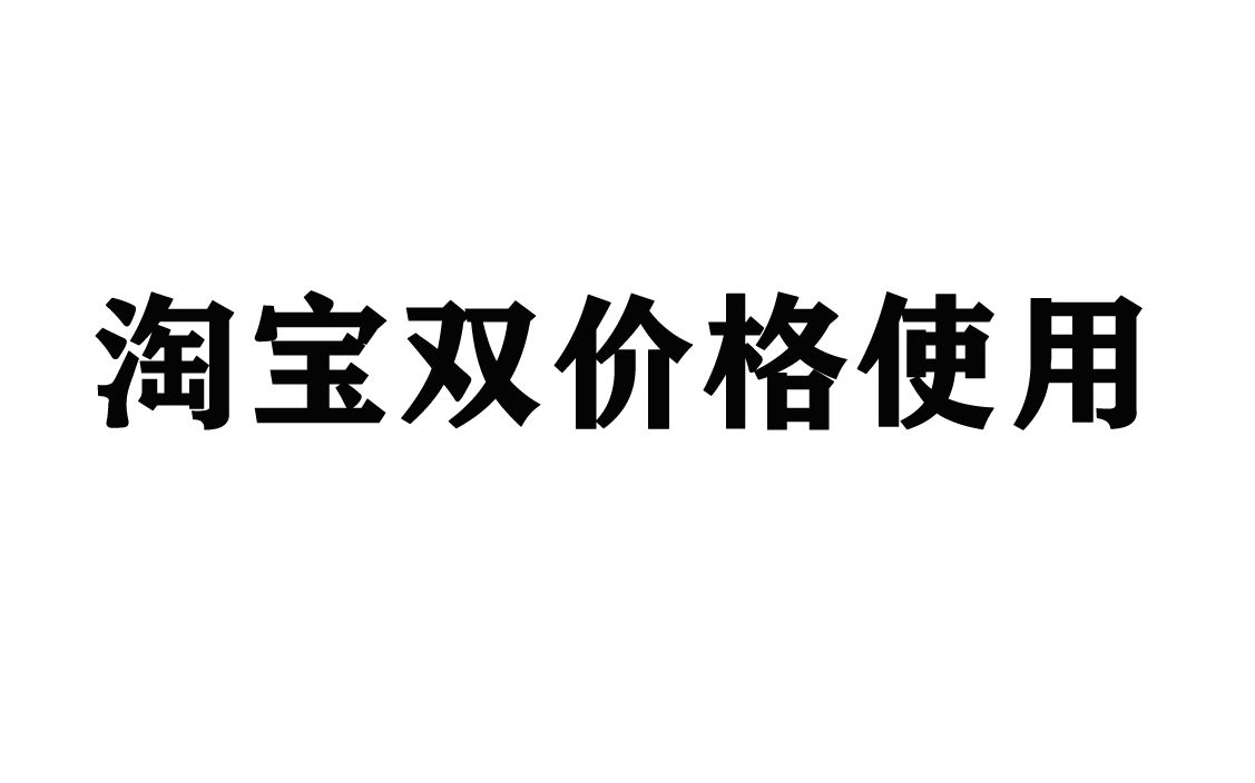 2022年3月最新淘宝白图技术双主图变图AB图技术直通车过排查双价格双标题隐藏标题技术哔哩哔哩bilibili